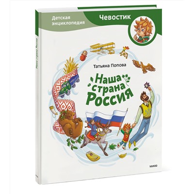 Эксмо Татьяна Попова "Наша страна Россия. Детская энциклопедия"