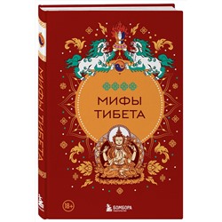 Эксмо "Мифы Тибета"