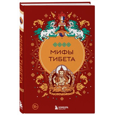 490540 Эксмо "Мифы Тибета"