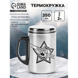 Термокружка «Лучший во всём», 350 мл, нержавеющая сталь