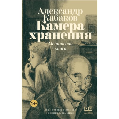 510803 АСТ Александр Кабаков "Камера хранения. Мещанская книга"
