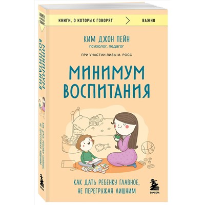 Эксмо Ким Джон Пейн, Лиза М. Росс "Минимум воспитания. Как дать ребенку главное, не перегружая лишним"