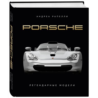 Эксмо Андреа Рапелли "Porsche. Легендарные модели"