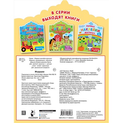 АСТ Дмитриева В.Г. "Игрушки"