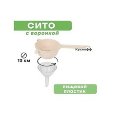 Воронка с ситом 130мм (бежевый) уп.20 М8316