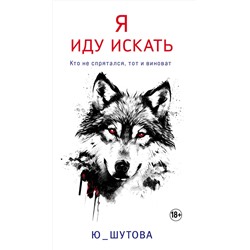 Эксмо Ю_ШУТОВА "Я иду искать"