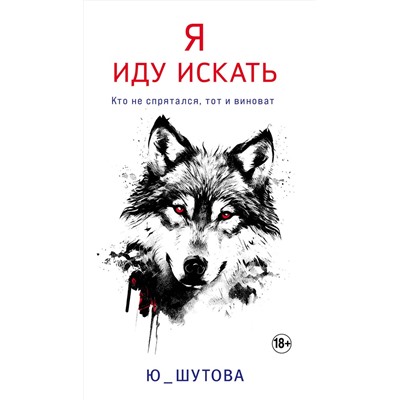 Эксмо Ю_ШУТОВА "Я иду искать"
