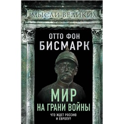 Эксмо Отто фон Бисмарк "Мир на грани войны. Что ждет Россию и Европу?"