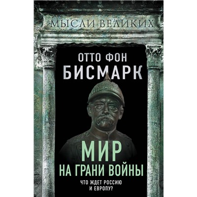 Эксмо Отто фон Бисмарк "Мир на грани войны. Что ждет Россию и Европу?"