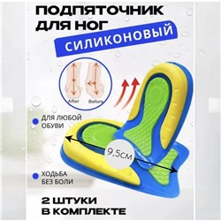 Силиконовые гелевые стельки, подпяточники, унисекс, для пятки снятия боли в ступнях  9,5см