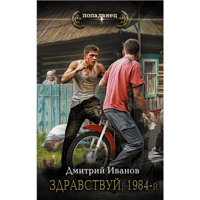 450925 АСТ Дмитрий Иванов "Здравствуй, 1984-й"