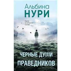 Эксмо Альбина Нури "Черные души праведников"