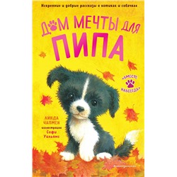 Эксмо Линда Чапмен "Дом мечты для Пипа (выпуск 2)"
