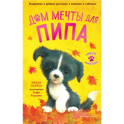 Эксмо Линда Чапмен "Дом мечты для Пипа (выпуск 2)"