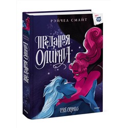 Эксмо Рэйчел Смайт "Предания Олимпа. Книга третья"