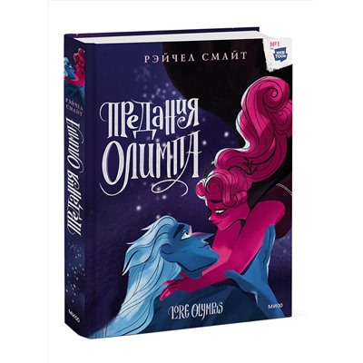 Эксмо Рэйчел Смайт "Предания Олимпа. Книга третья"