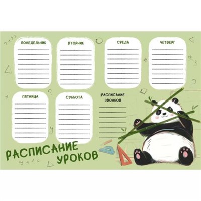 Расписание уроков А4 "Панда" РЛ40038 Эксмо