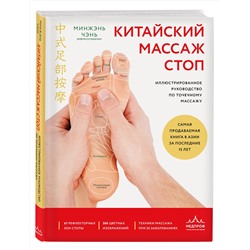 Эксмо Минжэнь Чэнь "Китайский массаж стоп. Иллюстрированное руководство по точечному массажу"