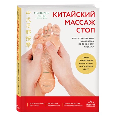 Эксмо Минжэнь Чэнь "Китайский массаж стоп. Иллюстрированное руководство по точечному массажу"