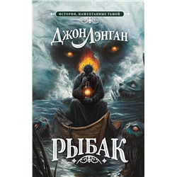 АСТ Джон Лэнган "Рыбак"