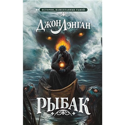 АСТ Джон Лэнган "Рыбак"