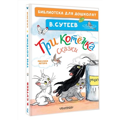 АСТ Сутеев В.Г. "Три котёнка. Сказки"