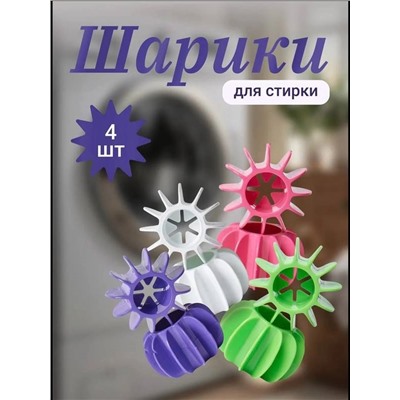 шарики мячики для стирки