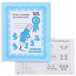 Рабочая тетрадь. Математика для малышей ч.2