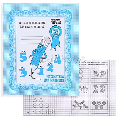 Рабочая тетрадь. Математика для малышей ч.2