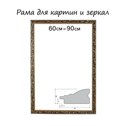 Рама для картин (зеркал) 60×90×4 см, дерево «Версаль», золотая