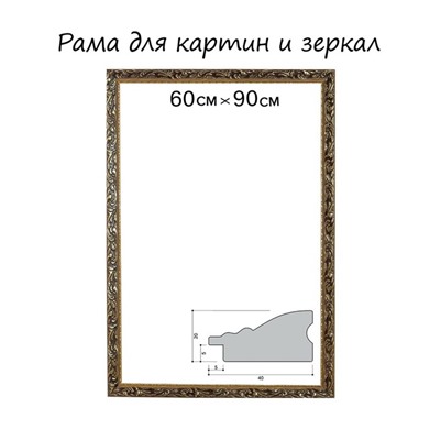 Рама для картин (зеркал) 60×90×4 см, дерево «Версаль», золотая