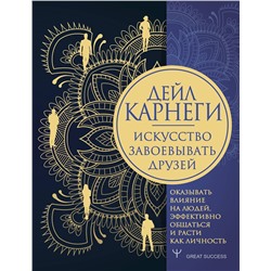 АСТ Дейл Карнеги "Искусство завоевывать друзей, оказывать влияние на людей, эффективно общаться и расти как личность"