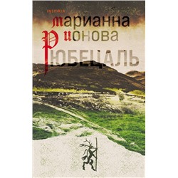 Эксмо Марианна Ионова "Рюбецаль"