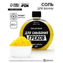 Соль для ванны «Для смывания грехов», 350 г, аромат цитруса, BEAUTY FOX
