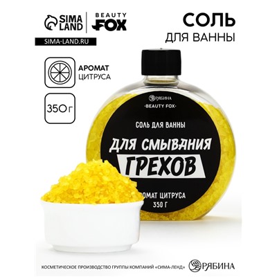 Соль для ванны «Для смывания грехов», 350 г, аромат цитруса, BEAUTY FOX