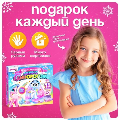 Адвент - календарь новогодний «Лизун с единорогом», детский, 13 окошек с подарками, 3 задания