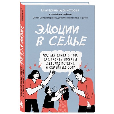 Эксмо Екатерина Бурмистрова "Эмоции в семье. Мудрая книга о том, как гасить пожары детских истерик и семейных ссор"