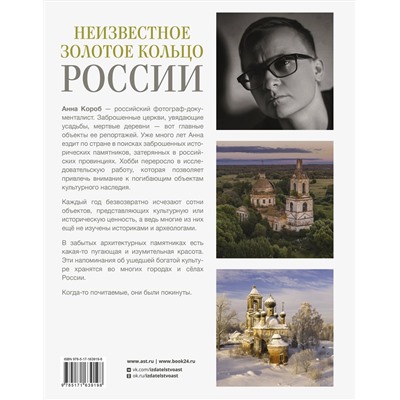 АСТ Анна Короб "Неизвестное Золотое кольцо России"