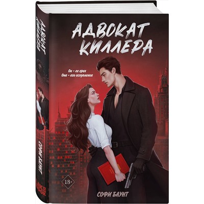 Эксмо Софи Баунт "Адвокат киллера"