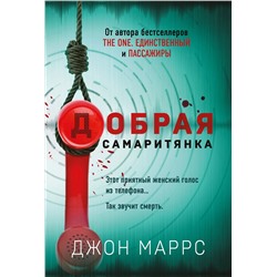 Эксмо Джон Маррс "Добрая самаритянка"