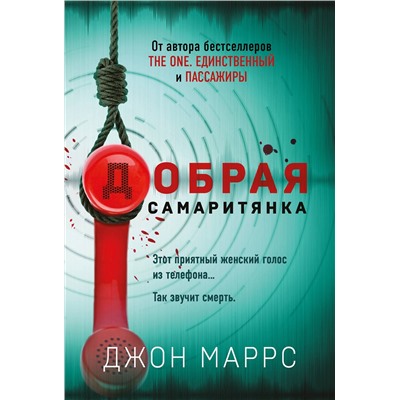 Эксмо Джон Маррс "Добрая самаритянка"