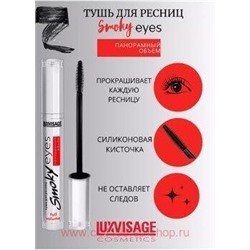 LUXVISAGE Тушь для ресниц Smoky eyes Панорамный эффект 7 гр