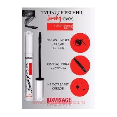 LUXVISAGE Тушь для ресниц Smoky eyes Панорамный эффект 7 гр