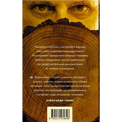 АСТ Александр Генис "Кожа времени. Книга перемен"