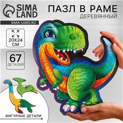 Пазл деревянный фигурный «Тирекс», 67 элементов