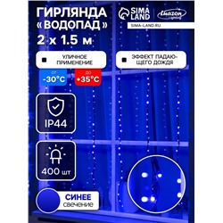 Гирлянда «Водопад» 2×1.5 м, IP44, тёмная нить, 400 LED, свечение синее, 8 режимов, 220 В