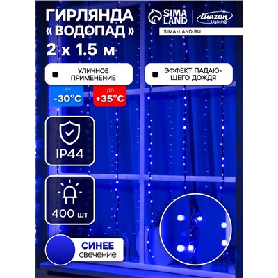 Гирлянда «Водопад» 2×1.5 м, IP44, тёмная нить, 400 LED, свечение синее, 8 режимов, 220 В