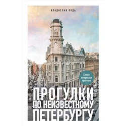 Эксмо Владислав Пода "Прогулки по неизвестному Петербургу. 4-е изд., испр. и доп."