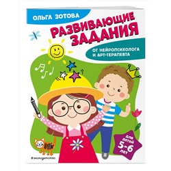 Эксмо О. А. Зотова "Развивающие задания для детей 5-6 лет"