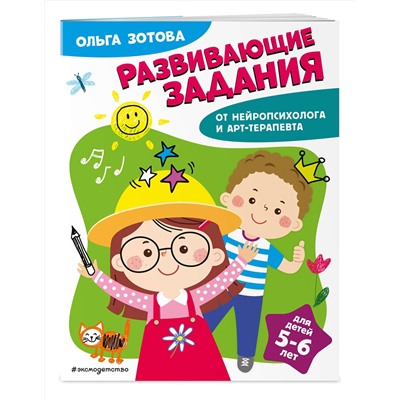 Эксмо О. А. Зотова "Развивающие задания для детей 5-6 лет"